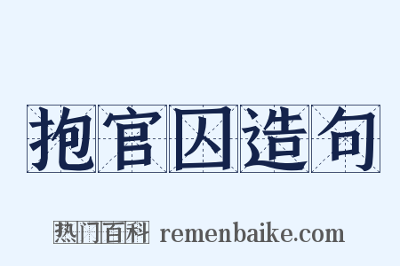 抱官囚造句是什么意思的图片